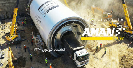 فیلتر آبگیر گازوئیل امان فیلتر برای خودروی فوتون 430