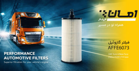 فیلتر گازوئیل امان فیلتر 6073AFFE مناسب برای داف یورو 6