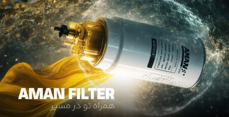 فیلتر آبگیر گازوئیل امان - فیلتر همراه تو در مسیر -