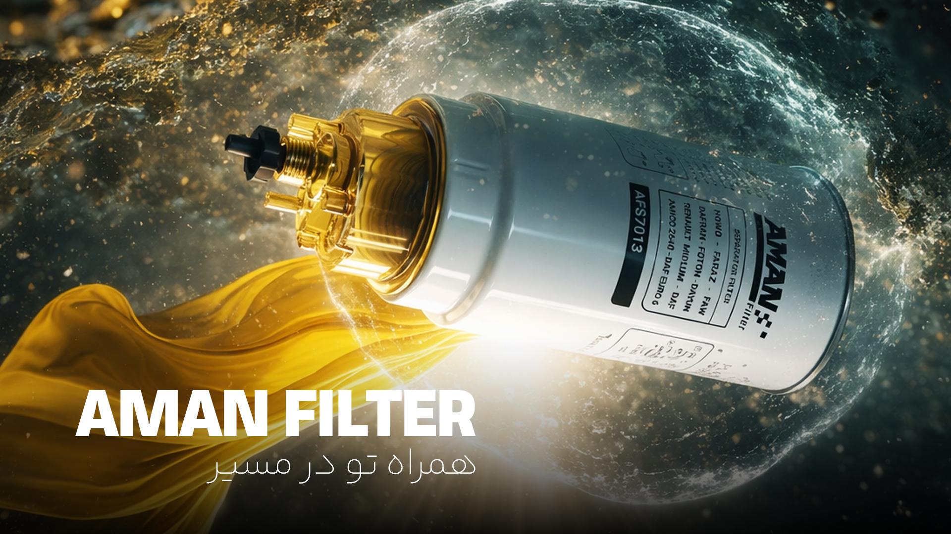 فیلتر آبگیر گازوئیل امان - فیلتر همراه تو در مسیر -