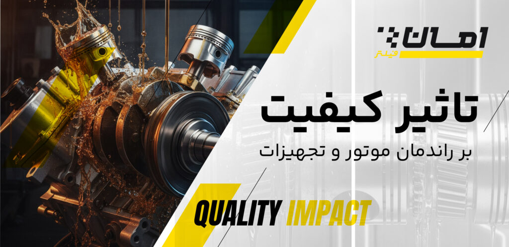 چرا کیفیت در فیلتر خودرو مهم است | امان فیلتر
