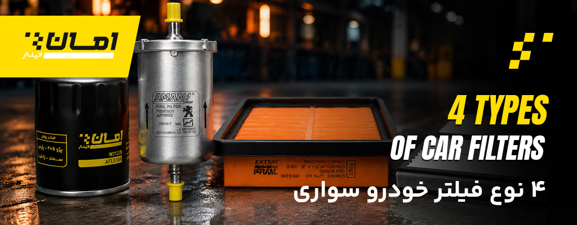 انواع فیلتر خودرو سبک - فیلتر روغن - کابین