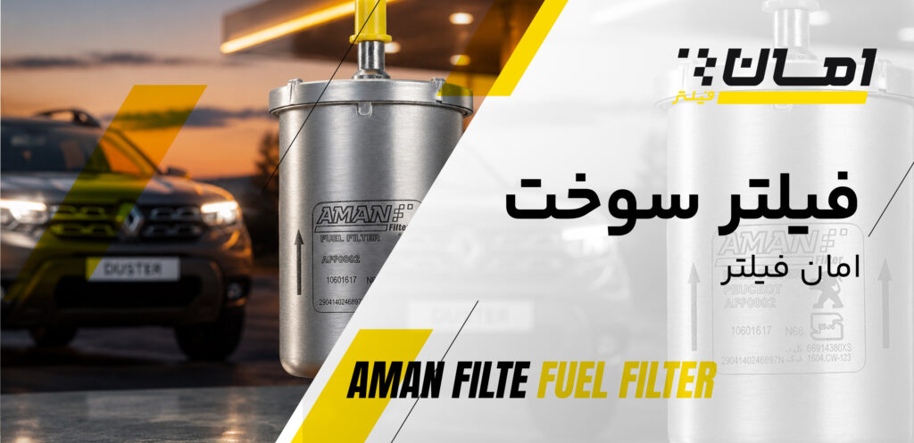 انواع فیلتر خودروی سواری - فیلتر سوخت - امان فیلتر