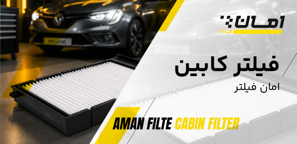 انواع فیلتر خودرو - فیلتر کابین - امان فیلتر 