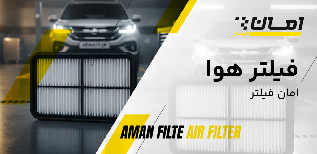 فیلتر هوا امان خودرو -انواع فیلتر خودرو