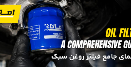 انواع فیلتر روغن ماشین - امان فیلتر