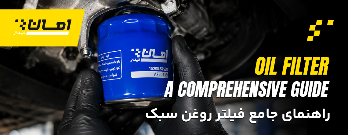انواع فیلتر روغن ماشین - امان فیلتر