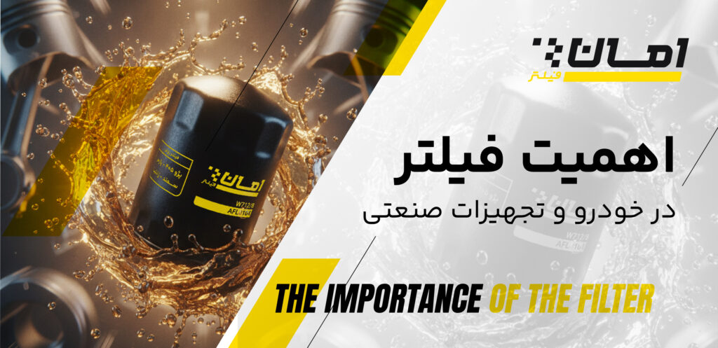 اهمیت فیلتر در خودرو و صنعت | امان فیلتر