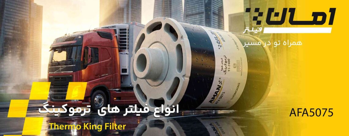 فیلتر ترموکینگ امان فیلتر