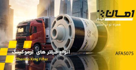 فیلتر ترموکینگ امان فیلتر