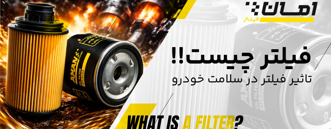 فیلتر امان - طراح و تولید کننده فیلتر خودرو
