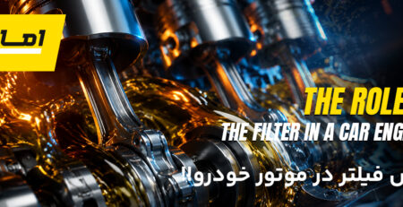 نقش فیلتر در خودرو و صنعت | امان فیلتر