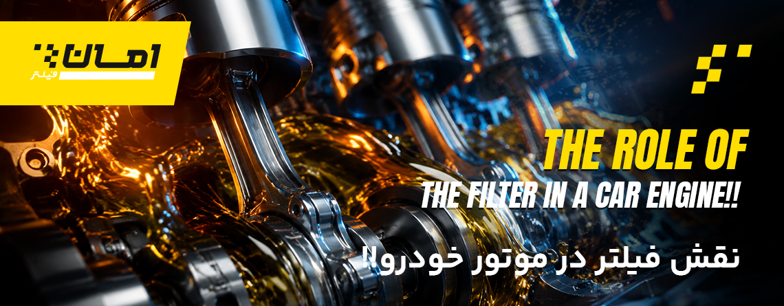 نقش فیلتر در خودرو و صنعت | امان فیلتر