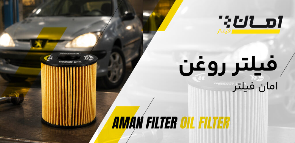 انواع فیلتر خودرو - فیلتر روغن - امان فیلتر