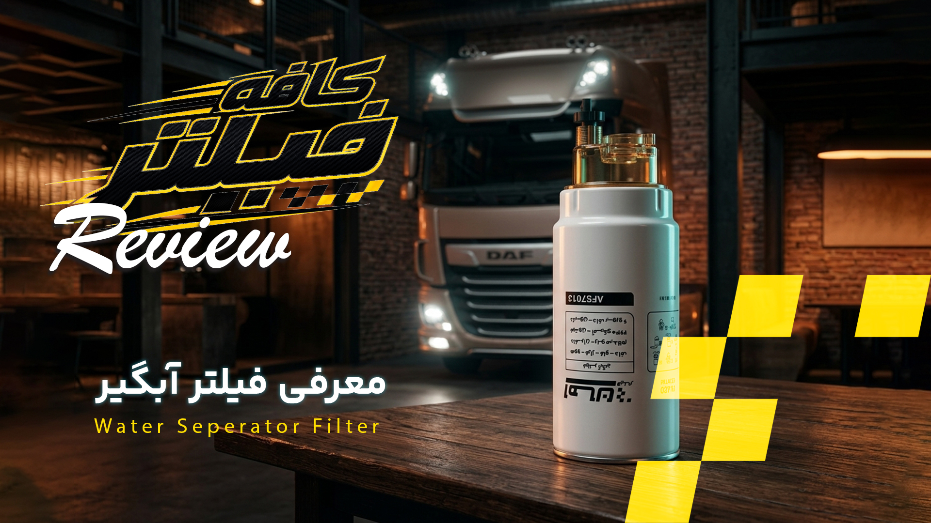 معرفی فیلتر آبگیر - امان فیلتر